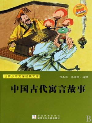 cover image of 世界少年文学经典文库：中国古代寓言故事